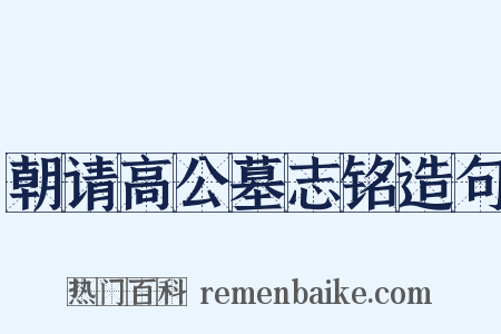 朝请高公墓志铭造句是什么意思的图片